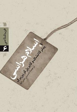 اسلام هراسی